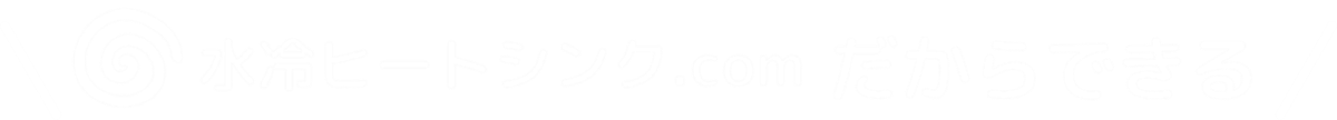 水冷ヒートシンク.comだからできる